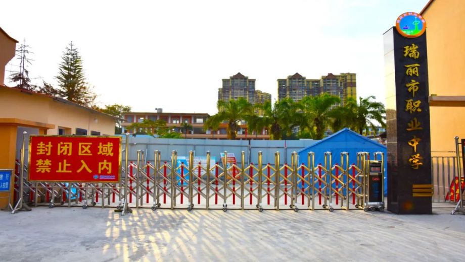 瑞麗市職業中學